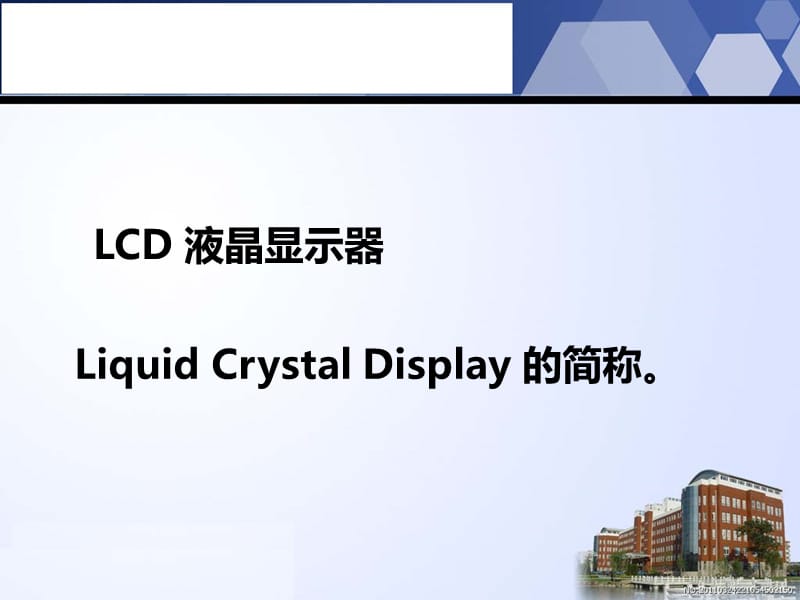 项目10单片机LCD液晶显示器实验.ppt_第3页