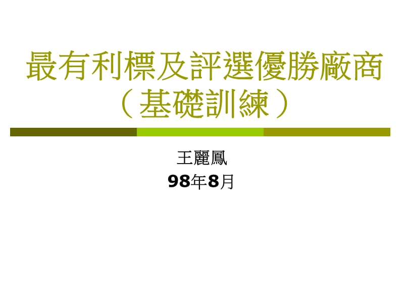 最有利标及评选优胜厂商基础训练.ppt_第1页