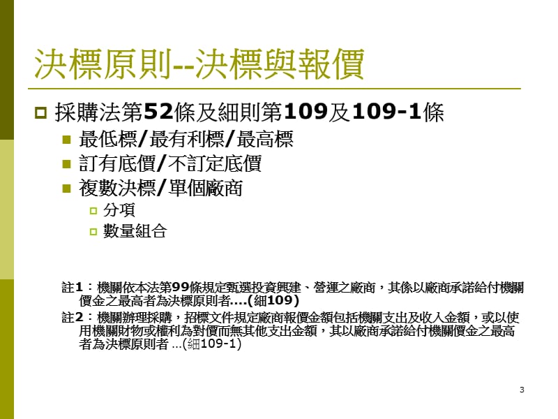 最有利标及评选优胜厂商基础训练.ppt_第3页