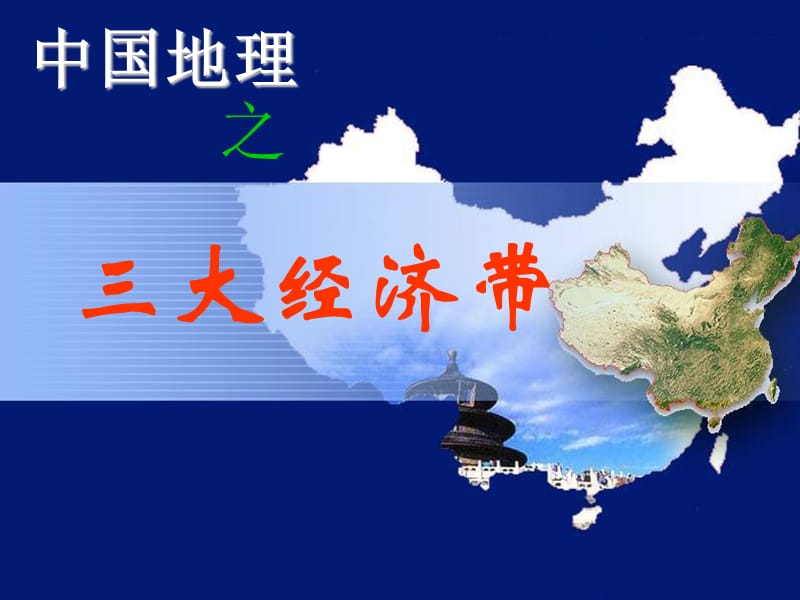 中国三大经济带.ppt_第1页