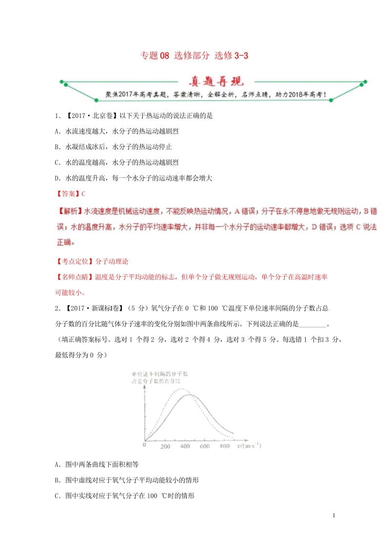 2017年高考物理高考题和高考模拟题分项版汇编专题08选修部分含解析选修3_320170808338.wps_第1页