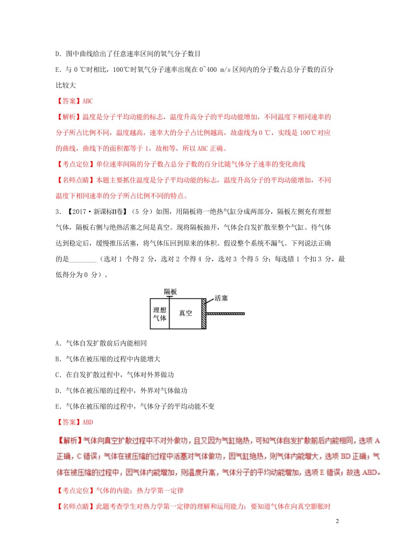 2017年高考物理高考题和高考模拟题分项版汇编专题08选修部分含解析选修3_320170808338.wps_第2页