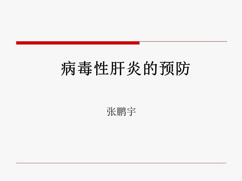 病毒性肝炎ppt课件.ppt_第1页