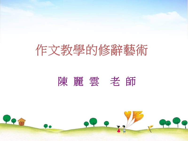 作文教学的修辞艺术.ppt_第1页