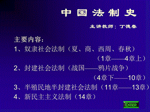 中国法制史主讲教师丁德春.ppt