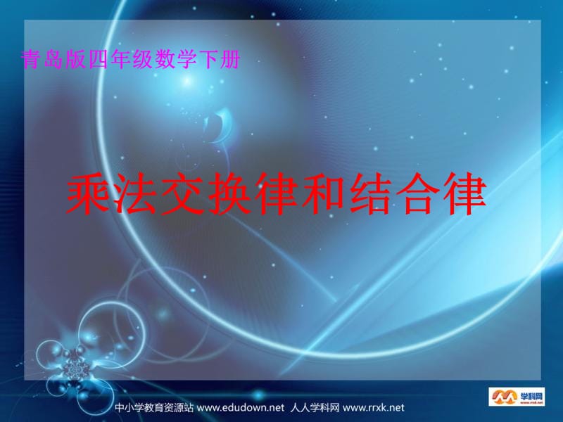 青岛版数学四下乘法交换律和结合律课件.ppt_第1页