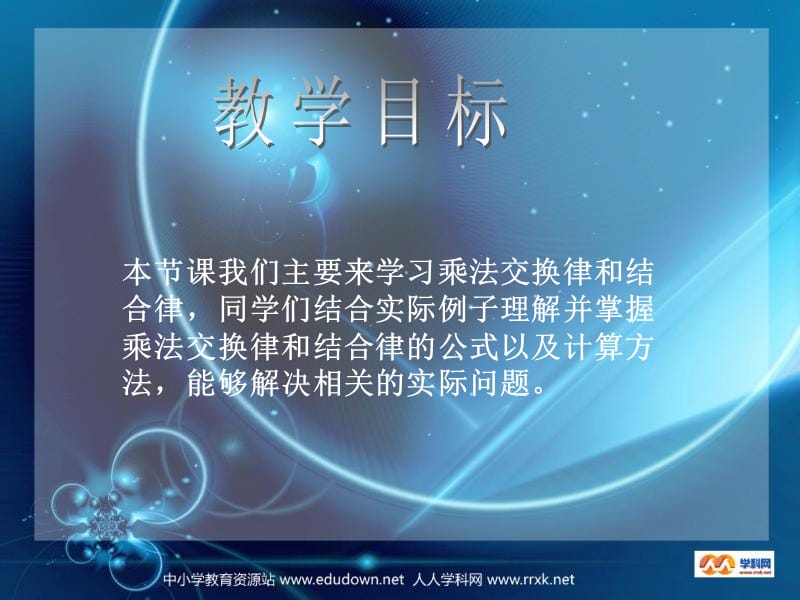 青岛版数学四下乘法交换律和结合律课件.ppt_第2页