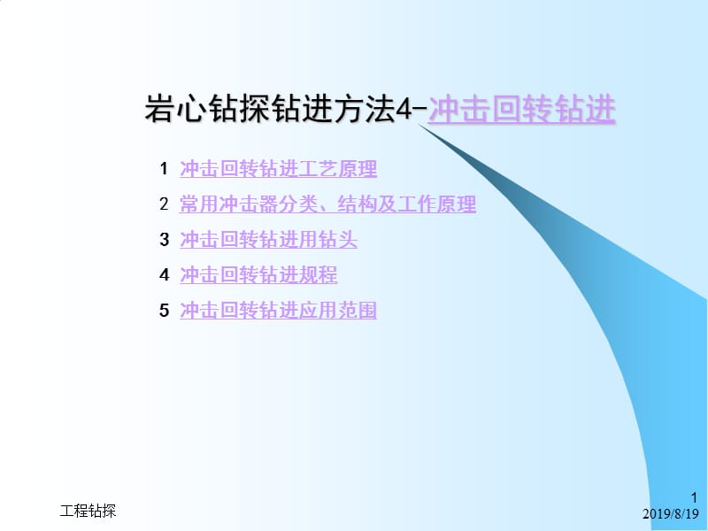 岩心钻探钻进方法4-冲击回转钻进.ppt_第1页