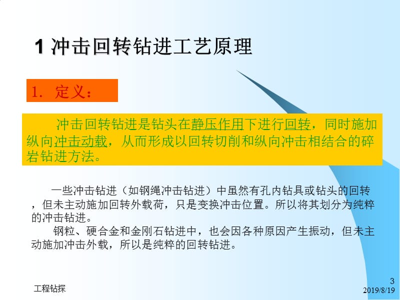 岩心钻探钻进方法4-冲击回转钻进.ppt_第3页