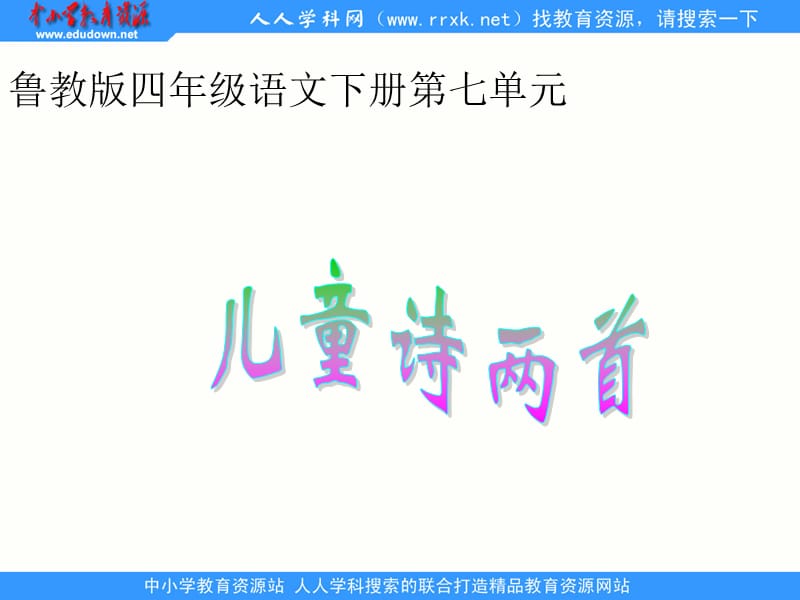 鲁教版四年级下册儿童诗两首课件2.ppt_第1页