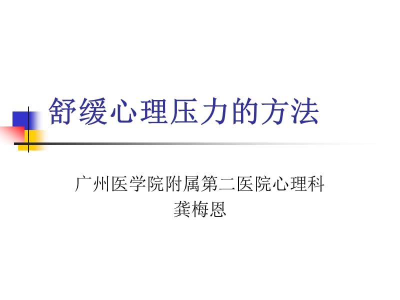 舒缓心理压力的方法.ppt_第1页