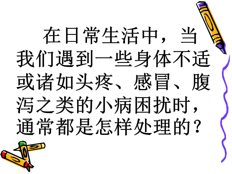 在日常生活中,当我们遇到一些身体不适或诸如头疼、感冒、腹泻之.ppt_第3页