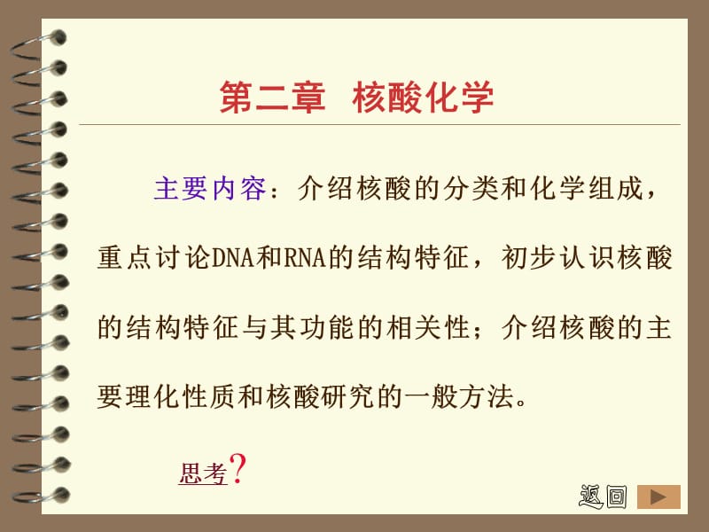 第二部分核酸化学.ppt_第1页