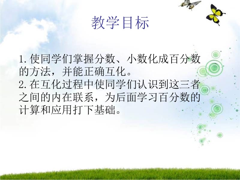 西师大版数学六年级下册百分数和分数小数的互化PPT课件.ppt_第2页