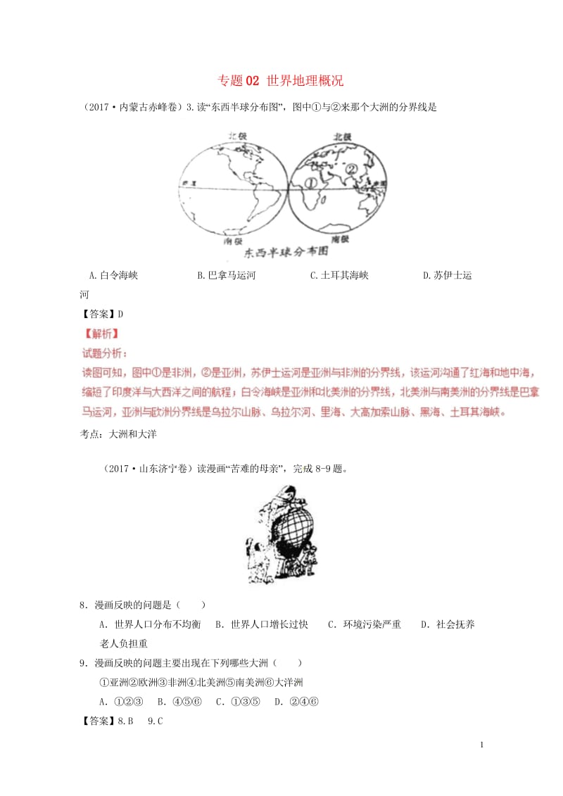 2017年中考地理试题分项版解析汇编第03期专题02世界地理概况含解析20170913112.wps_第1页