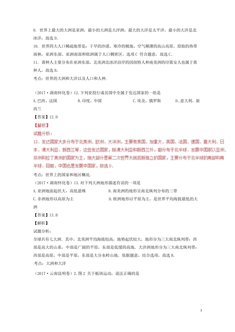 2017年中考地理试题分项版解析汇编第03期专题02世界地理概况含解析20170913112.wps_第3页