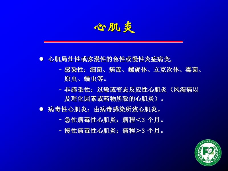 病毒性心肌炎-讲课.ppt_第2页