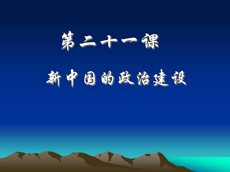 高中历史必修一政治第21课 新中国的政治建设新.ppt_第1页