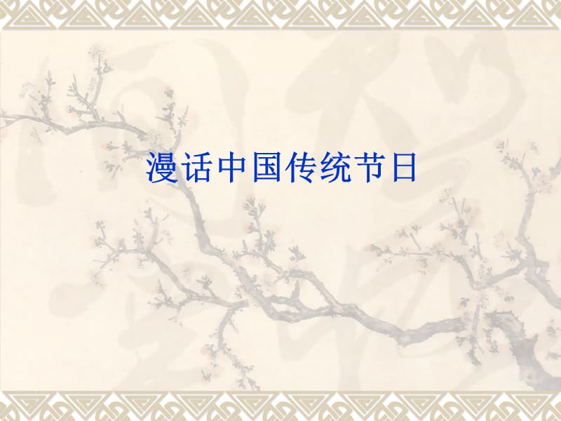 中国传统节日ppt课件.ppt_第1页