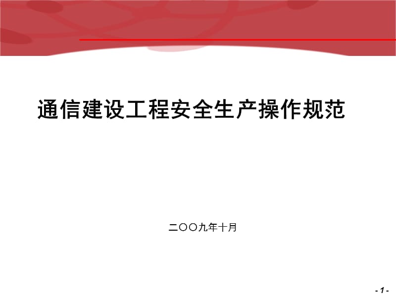 通信建设工程安全生产操作规范.ppt_第1页