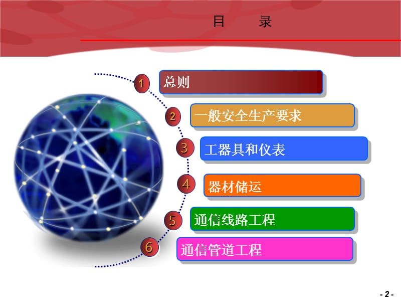 通信建设工程安全生产操作规范.ppt_第2页