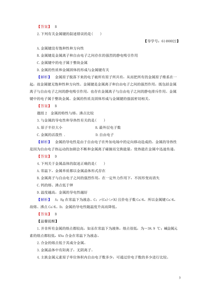 2017_2018年高中化学专题3微粒间作用力与物质性质第1单元金属键金属晶体学案苏教版选修3201.wps_第3页