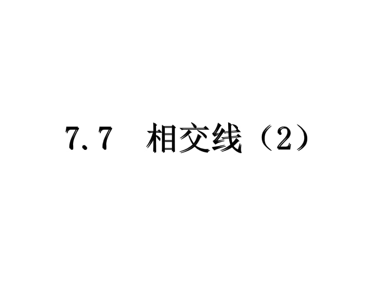 相交线2.ppt_第1页