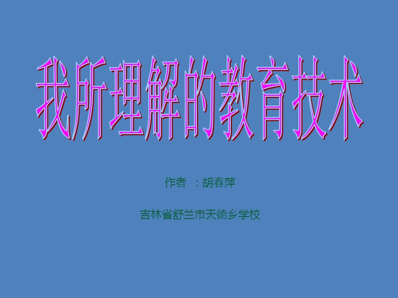 作者胡春萍吉林省舒兰市天德乡学校课件.ppt_第1页