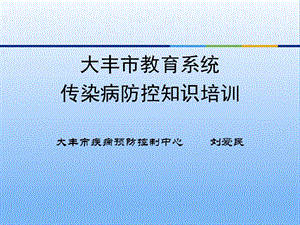 学校传染病防控培训.ppt