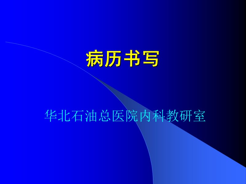 病历书写与临床思维-李彦琦.ppt_第1页