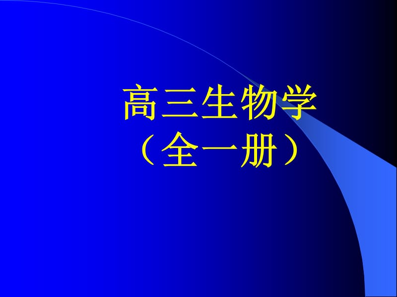 高三生物学全一册.ppt_第1页