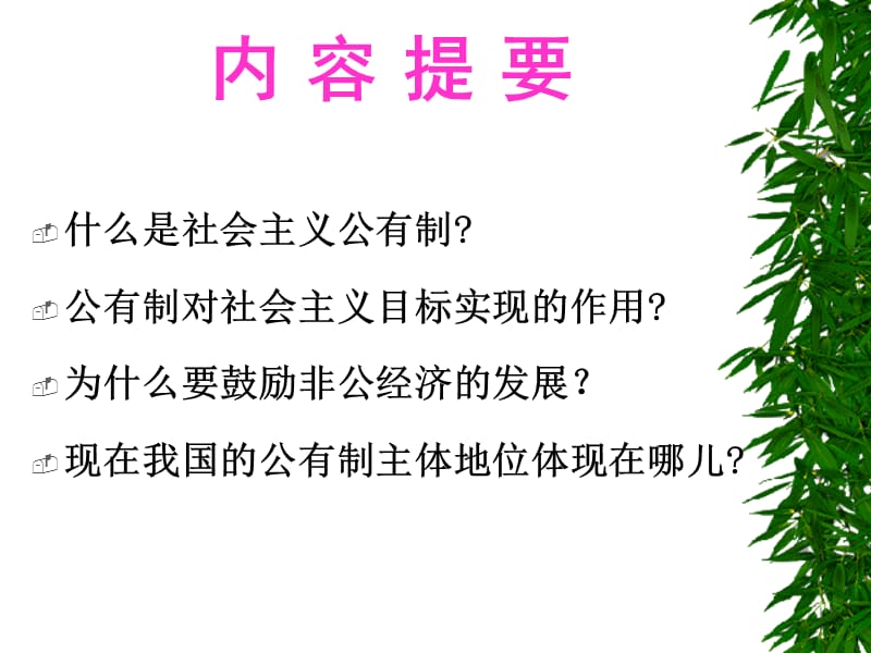 社会主义公有制的实质和核心.ppt_第1页