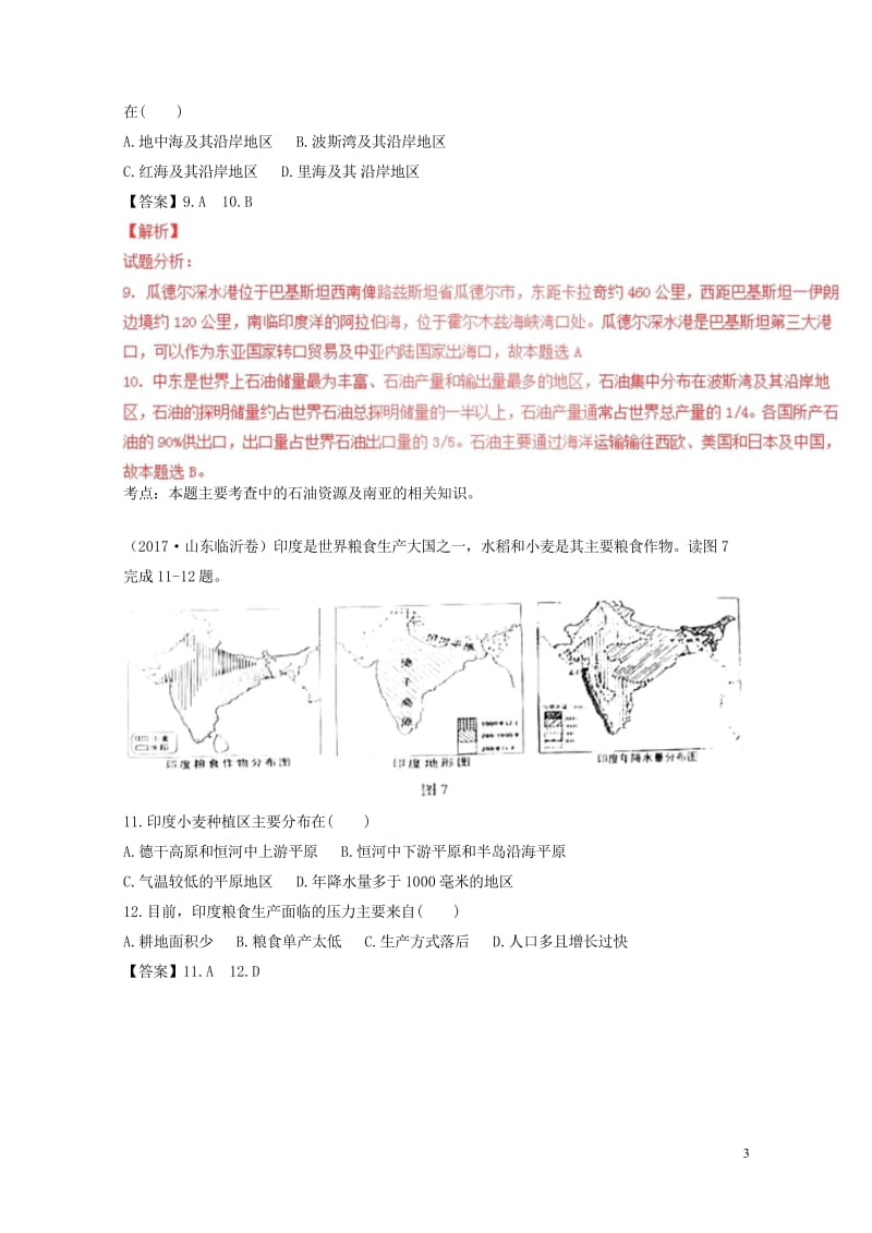 2017年中考地理试题分项版解析汇编第04期专题04亚洲及我们邻近的国家和地区含解析20170913.wps_第3页