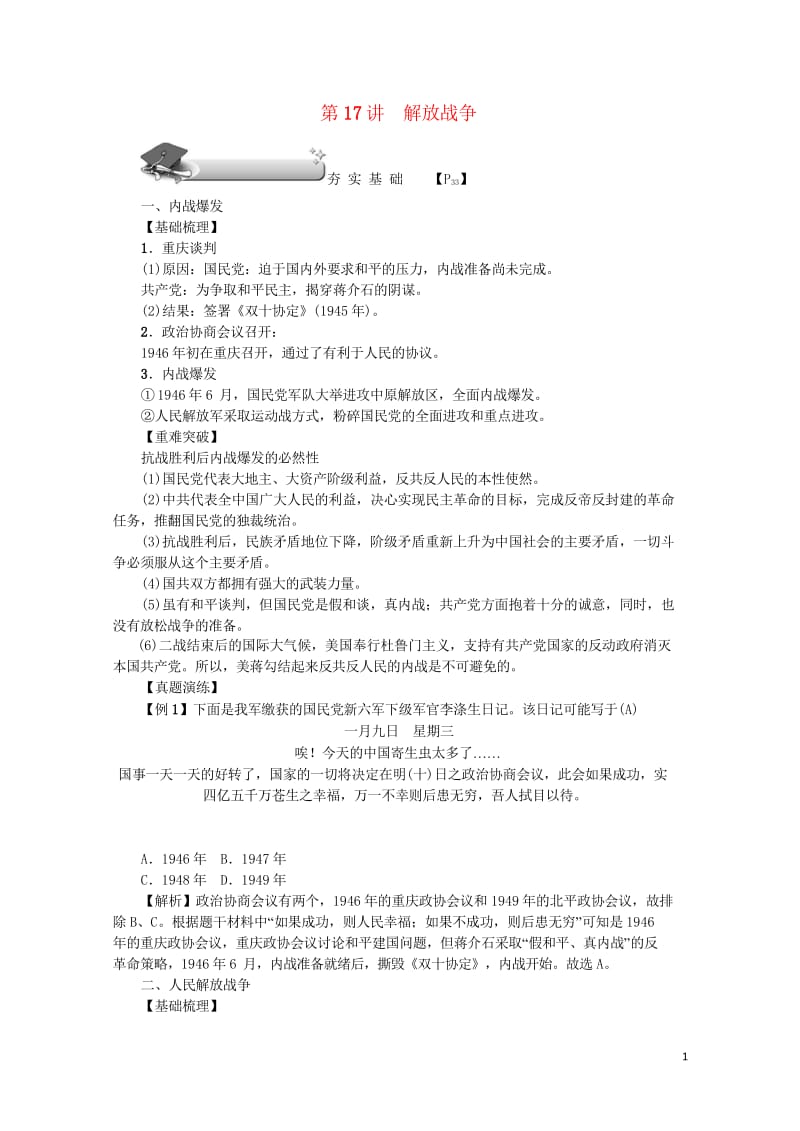 新课标2018新高考历史第一轮总复习第17讲解放战争教案新人教版必修1201707190192.wps_第1页