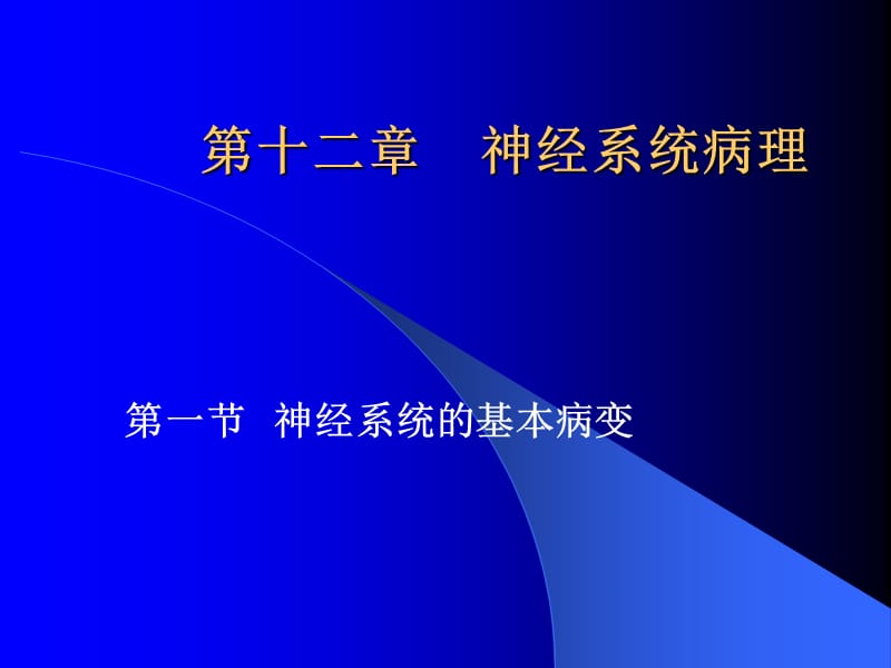 神经系统病理.asp.ppt_第1页