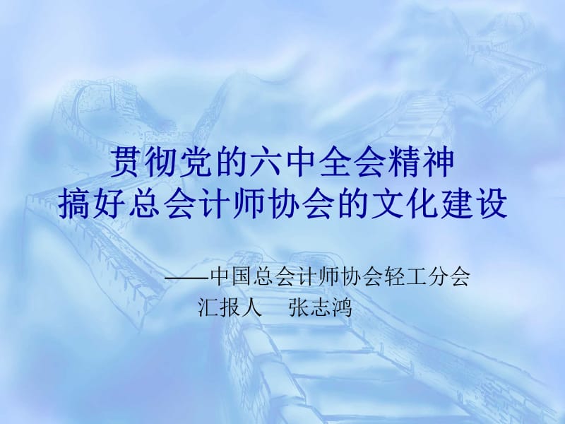 贯彻党六中全会精神搞好总会计师协会文化建设.ppt_第1页