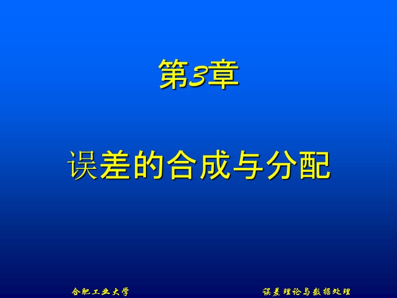 第3章误差的合成与分配.ppt_第1页