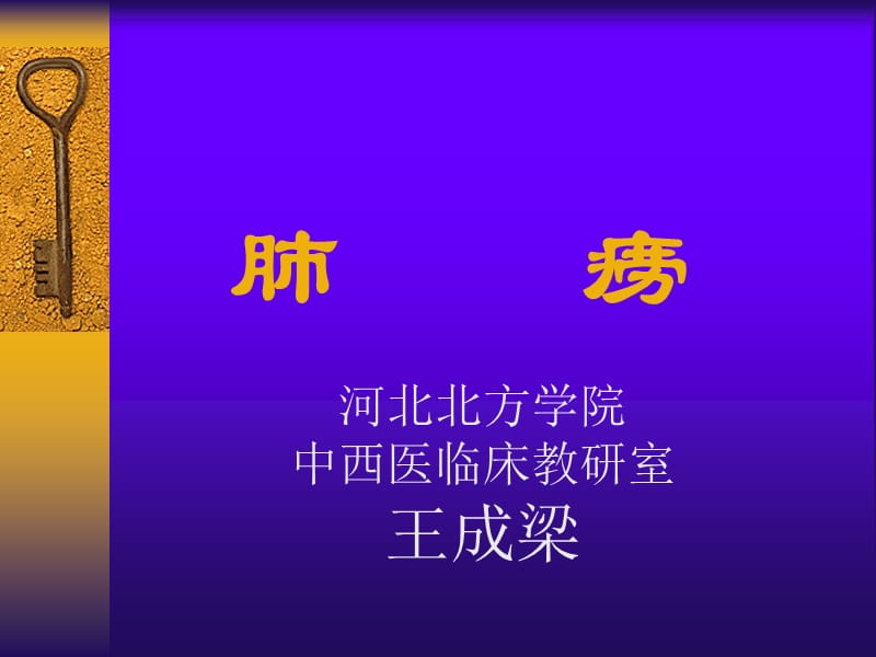 肺痨ppt课件.ppt_第1页