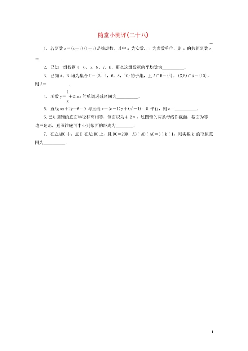 江苏省普通高等学校2017年高三数学随堂小测评二十八201708090190.wps_第1页