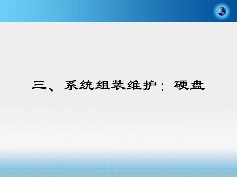 系统组装维护硬盘.ppt_第1页