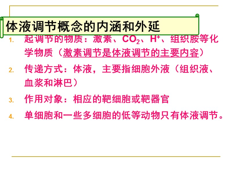 生物：2.3神经调节与激素调节的关系.ppt_第3页