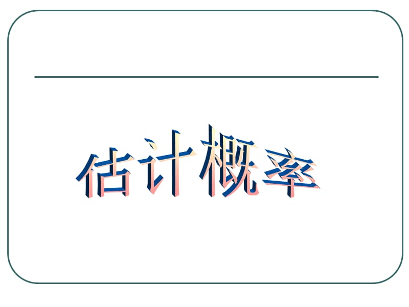 的概率是许多科学家曾做过成千上万次的实验其中部.ppt_第1页