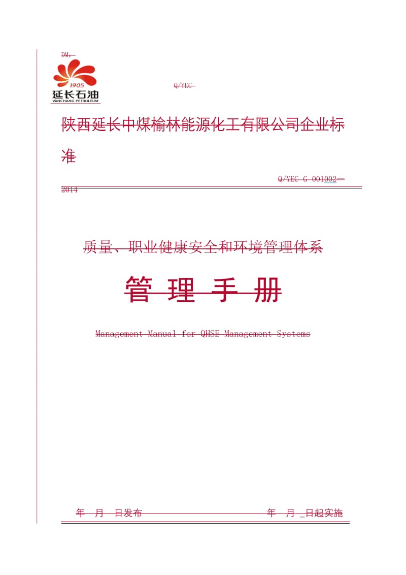 化工企业质量、职业健康安全和环境管理体系管理手册.doc_第1页