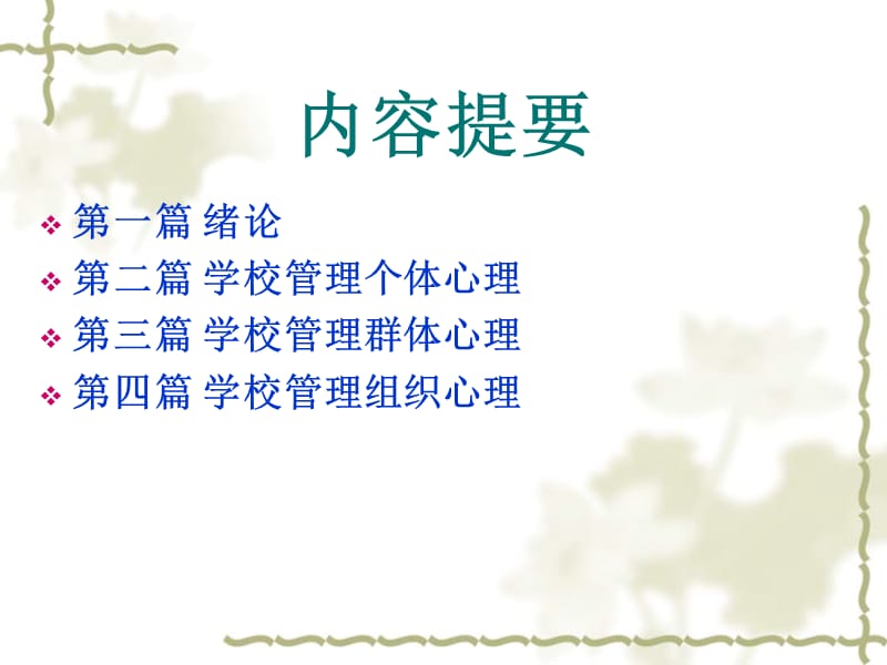 学校管理心理学(校长培训).ppt_第3页