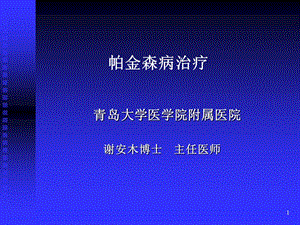 青岛帕金森病友活动谢安木主任演讲.ppt