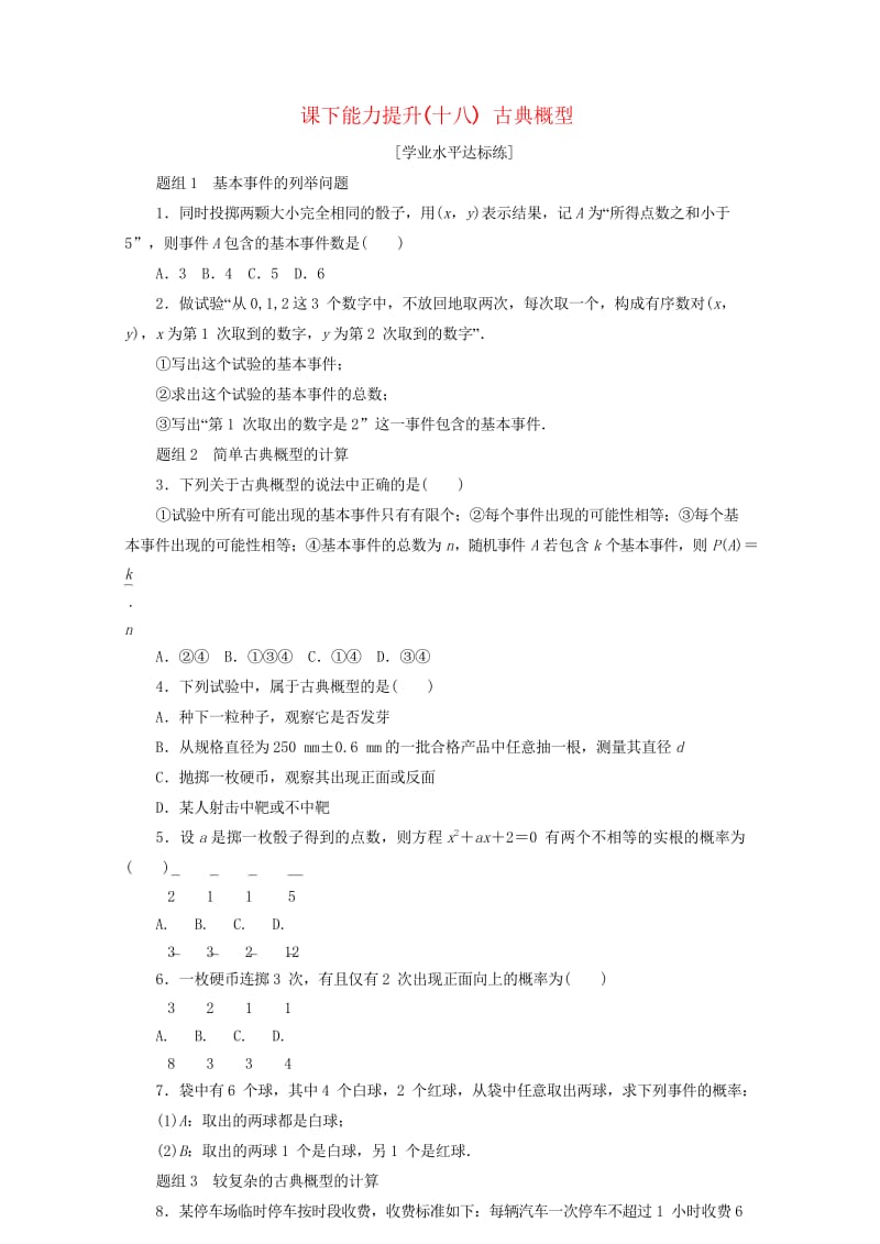 2017年高中数学课下能力提升十八古典概型新人教A版必修320170925113.wps_第1页