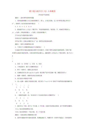 2017年高中数学课下能力提升十八古典概型新人教A版必修320170925113.wps