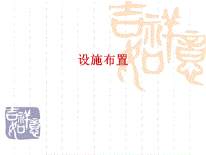 生产运作(同大)第4章续设施布置.ppt