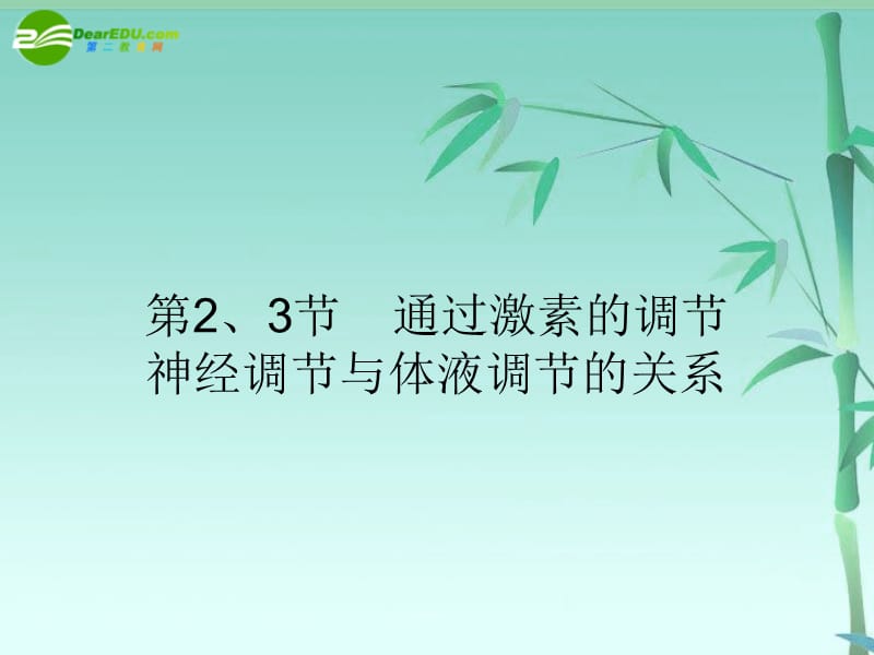 通过激素的调节神经调节与体液调节的关系.ppt_第1页