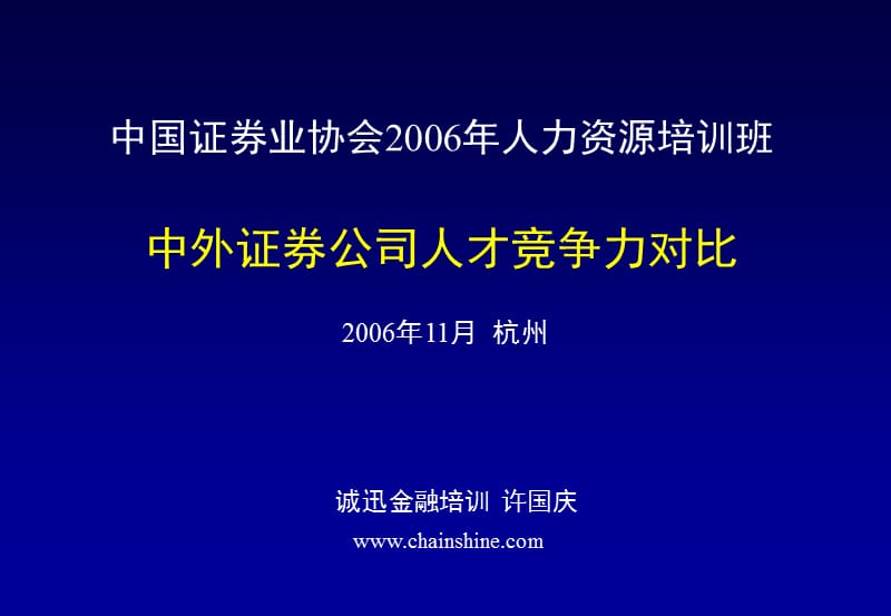 中外证券公司人才竞争力对比.ppt_第1页